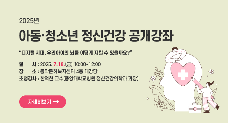 2025년 아동·청소년 정신건강 공개강좌