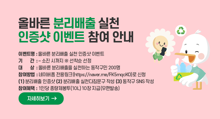 올바른 분리배출 실천 인증샷 이벤트 참여 안내