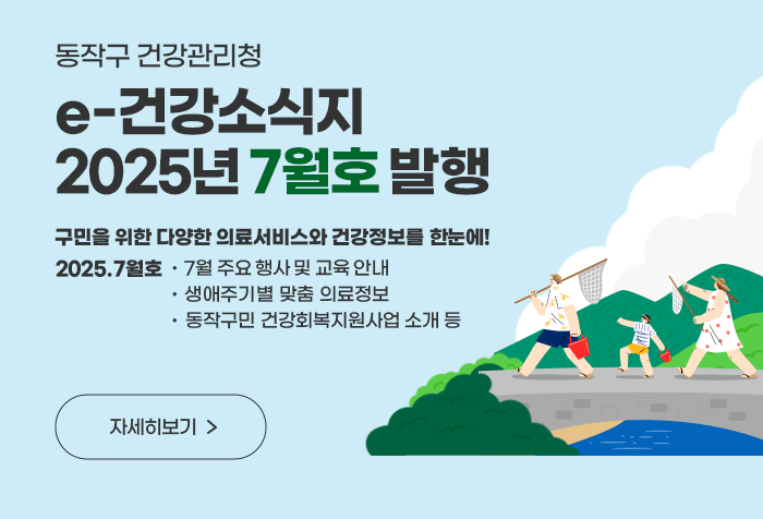 동작구 건강관리청 e-건강소식지 2025년 7월호 발행