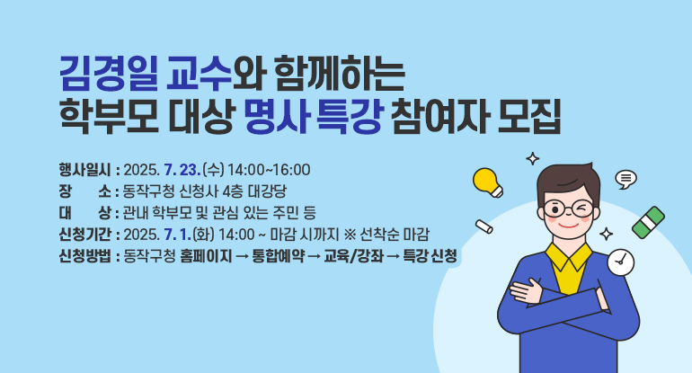 김경일 교수와 함께하는 학부모 대상 명사 특강 참여자 모집