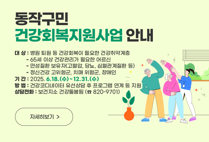 동작구민 건강회복지원사업 안내