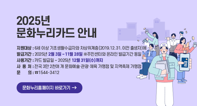 2025년 문화누리카드 안내