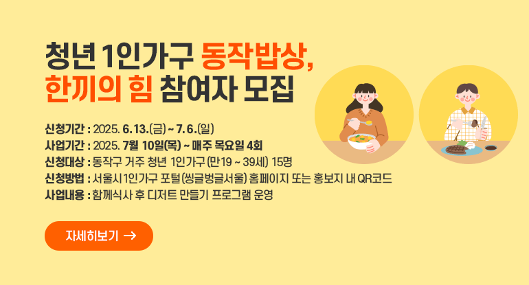 청년 1인가구 동작밥상, 한끼의 힘 참여자 모집