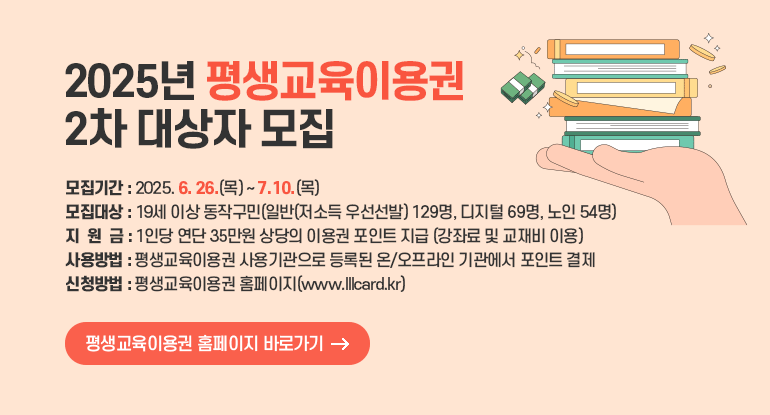 2025년 평생교육이용권 2차 대상자 모집