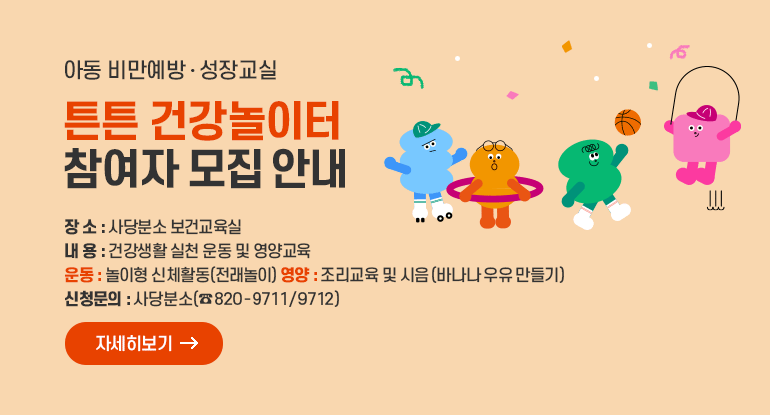 아동 비만예방‧성장교실「튼튼 건강놀이터」참여자 모집 안내