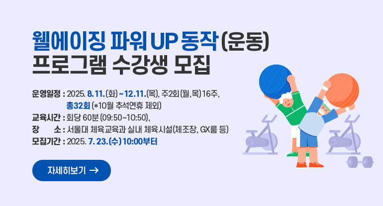 「웰에이징 파워 UP 동작(운동)」 프로그램 수강생 모집