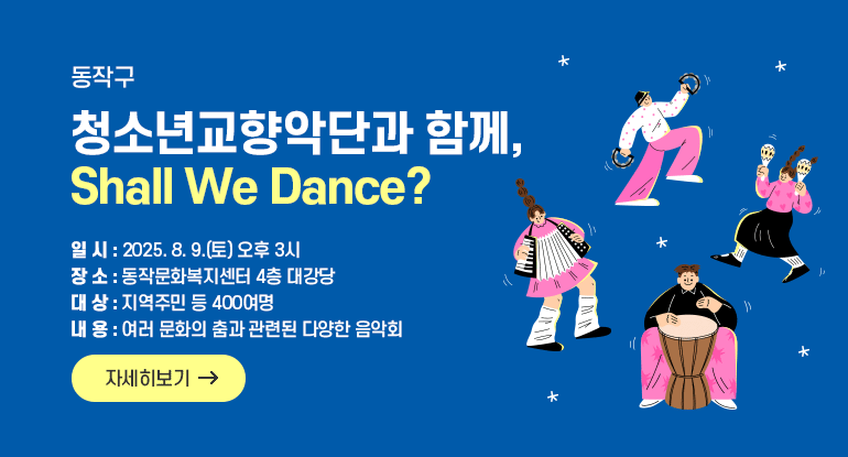 동작구 청소년교향악단과 함께, Shall We Dance?