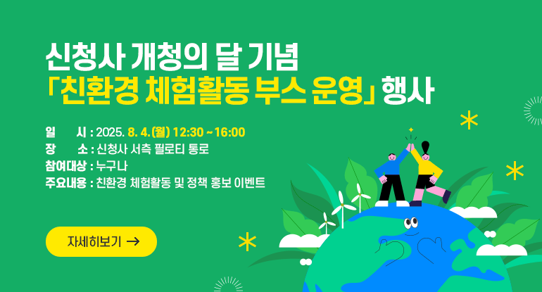 신청사 개청의 달 기념 「친환경 체험활동 부스 운영」 행사