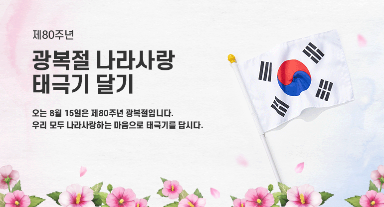 제80주년 광복절 나라사랑 태극기 달기

오는 8월 15일은 제80주년 광복절입니다.
우리 모두 나라사랑하는 마음으로 태극기를 답시다.