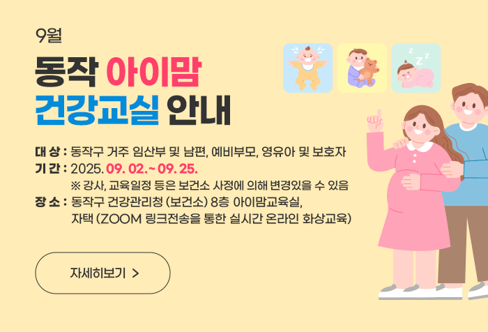 동작 아이맘 건강교실 (9월)