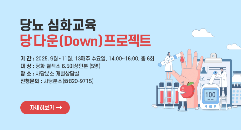 당뇨 심화교육 「당 다운(Down) 프로젝트」

- 기 간 : 2025. 9월~11월, 1‧3째주 수요일, 14:00~16:00, 총 6회
- 대 상 : 당화 혈색소 6.5이상인분 (5명)
- 장 소 : 사당분소 개별상담실
- 신청문의 : 사당분소(☎820-9715)

자세히보기