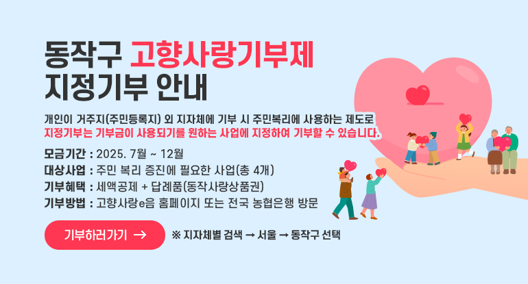 동작구 고향사랑기부제 지정기부 안내