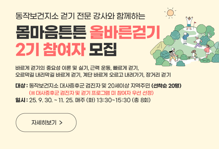 동작보건지소 걷기 전문 강사와 함께하는 몸마음튼튼 올바른걷기 2기 참여자 모집