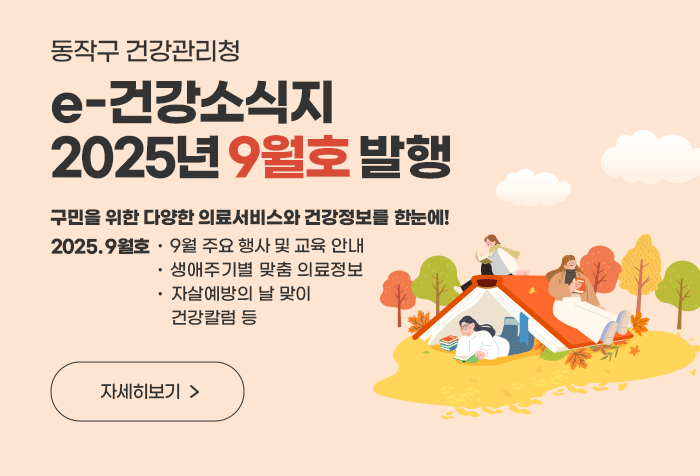 동작구 건강관리청 e-건강소식지 2025년 9월호 발행