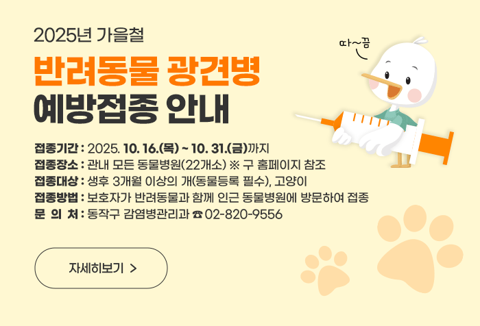 2025년 가을철 반려동물 광견병 예방접종 안내