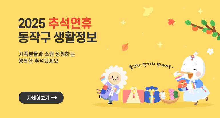 2025 추석연휴
동작구 생활정보

가족분들과 소원 성취하는 행복한 추석되세요

자세히보기