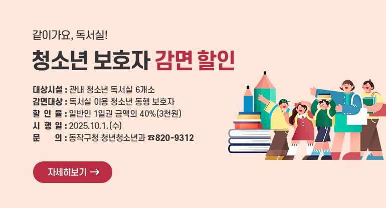 구립청소년독서실 청소년 보호자 감면 할인