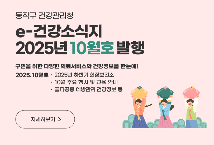 동작구 건강관리청 e-건강소식지 2025년 10월호 발행