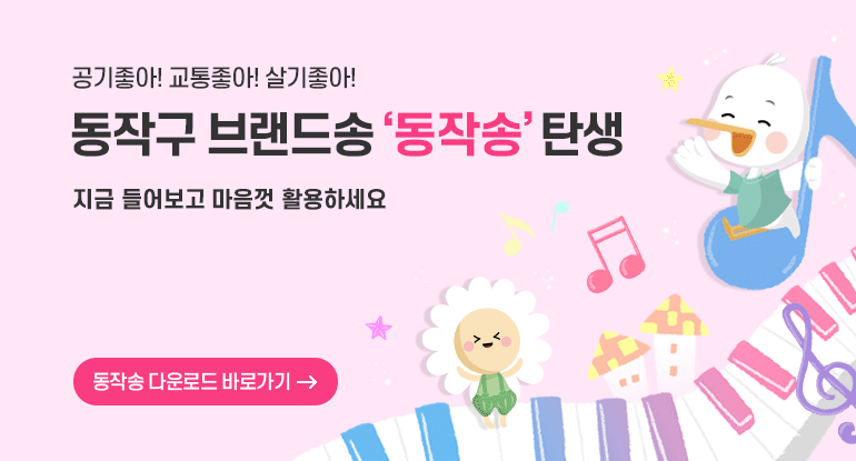 동작구 브랜드송 '동작송' 탄생