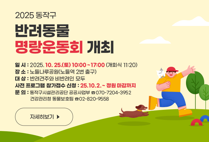 2025 동작구 반려동물 명랑운동회 개최