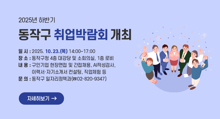 2025. 하반기 동작구 취업박람회 개최