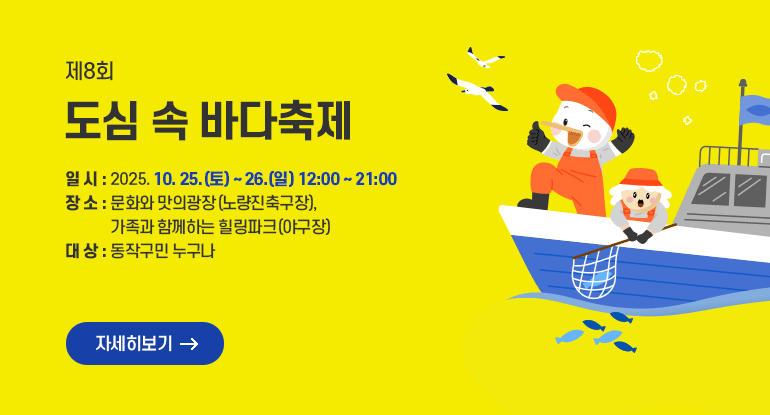제8회 도심 속 바다축제

ㅇ 일 시 : 2025. 10. 25.(토) ~ 26.(일) 12:00 ~ 21:00
ㅇ 장 소 : 문화와 맛의광장(노량진축구장), 가족과 함께하는 힐링파크(야구장)
ㅇ 대 상 : 동작구민 누구나

자세히보기