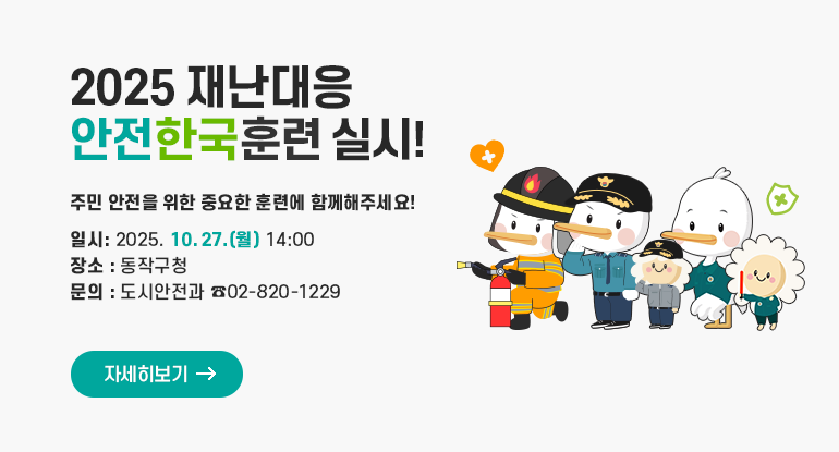 2025 재난대응 안전한국훈련 실시!

주민 안전을 위한 중요한 훈련에 함께해주세요!

일시: 2025. 10. 27.(월) 14:00
장소 : 동작구청
문의 : 도시안전과(☎02-820-1229)

자세히보기