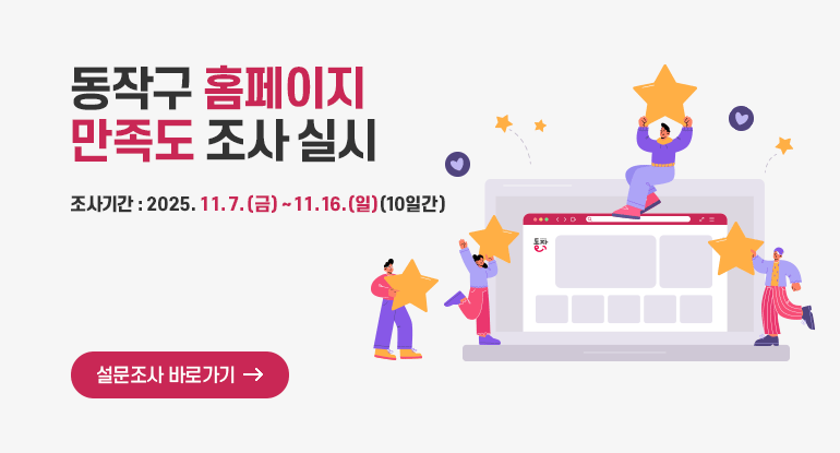 동작구 홈페이지 만족도 조사 실시