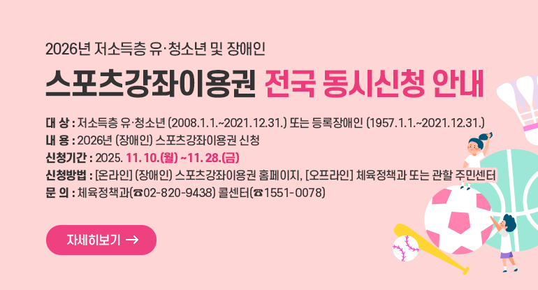 2026년 저소득층 유·청소년 및 장애인 <스포츠강좌이용권> 전국 동시신청 안내