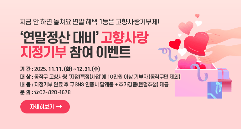 ‘연말정산 대비’ 고향사랑 지정기부 참여 이벤트