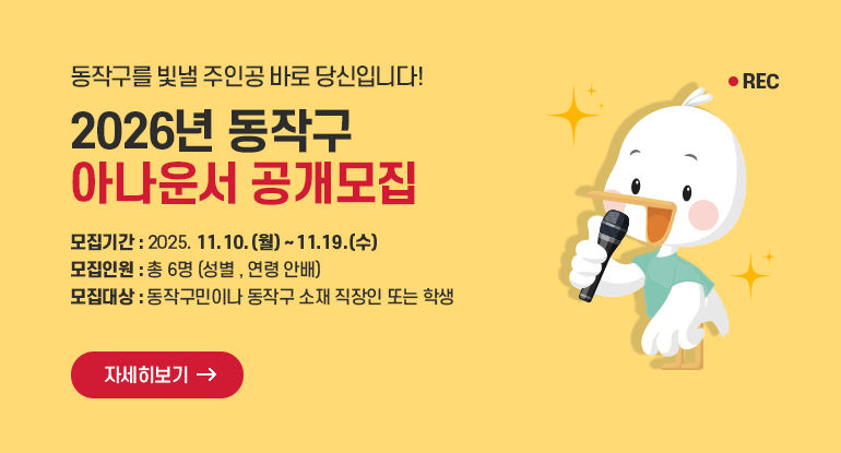 2026년 동작구 아나운서 공개모집

2026년! 동작구를 빛낼 주인공 바로 당신입니다!

모집기간 : 2025. 11. 10(월)~ 11. 19.(수)
모집인원 : 총 6명 (성별 , 연령 안배)
모집대상 : 동작구민이나 동작구 소재 직장인 또는 학생

자세히보기