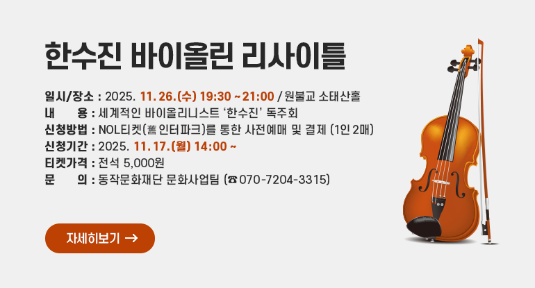 한수진 바이올린 리사이틀