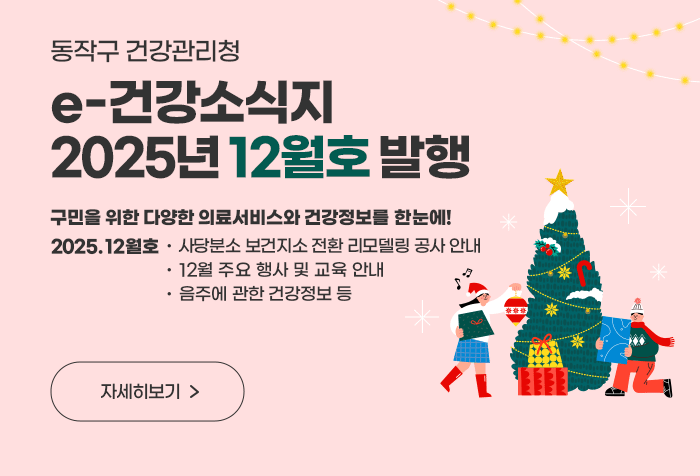 동작구 건강관리청 e-건강소식지 2025년 12월호 발행