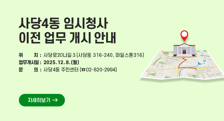 사당4동 임시청사 이전 업무 개시 안내

위 치 : 사당로20나길 3(사당동 316-240, 마일스톤316)
업무개시일 : 2025. 12. 8. (월)
문 의 : 사당4동 주민센터(☎ 02-820-2994)

자세히보기