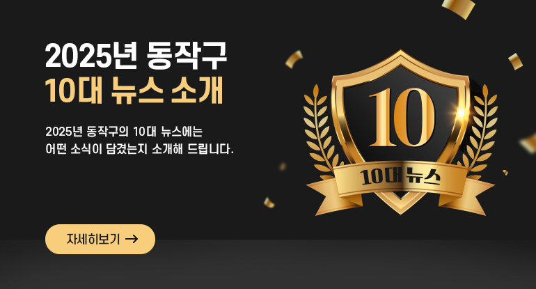 2025년 동작구 10대뉴스 소개


2025년 동작구의 10대 뉴스에는
어떤 소식이 담겼는지 소개해드립니다


자세히보기