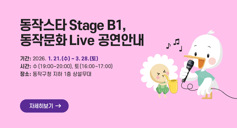 <동작스타 Stage B1, 동작문화 Live> 공연안내

기간: 2026. 1. 21.(수) ~ 3. 28.(토)
시간: 수(19:00~20:00), 토(16:00~17:00)
장소: 동작구청 지하 1층 상설무대

자세히보기