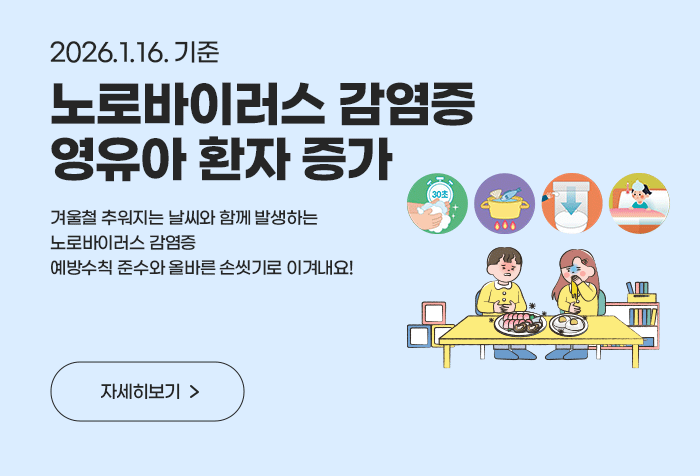  노로바이러스 감염증 예방수칙