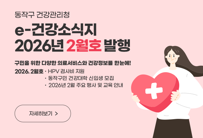 동작구 건강관리청 e-건강소식지 2026년 2월호 발행
