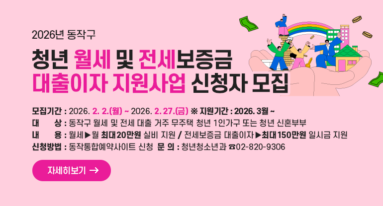 2025년 동작구 청년 월세 및 전세보증금 대출이자 지원사업 신청자 모집
