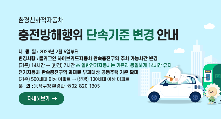 환경친화적자동차 충전방해행위 단속기준 변경 안내 