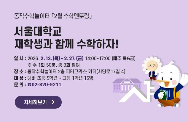 동작수학놀이터 「2월 수학멘토링」