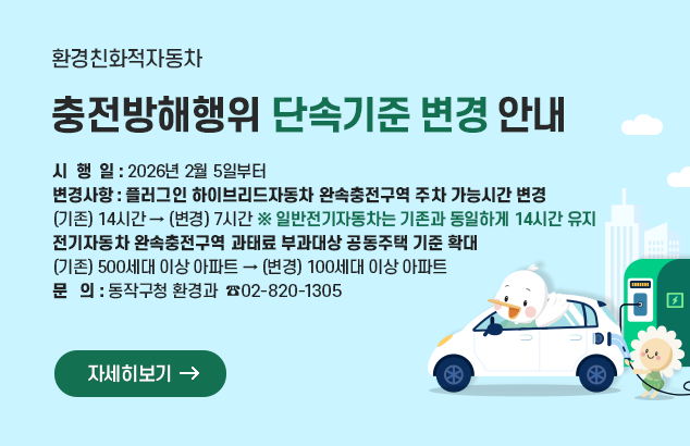 환경친화적자동차 충전방해행위 단속기준 변경 안내 