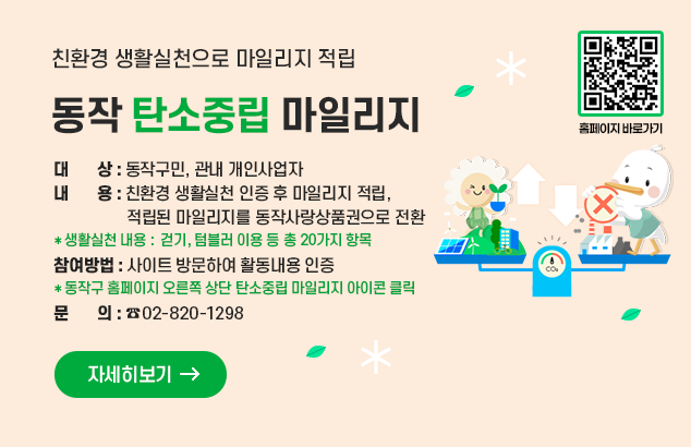동작 탄소중립 마일리지