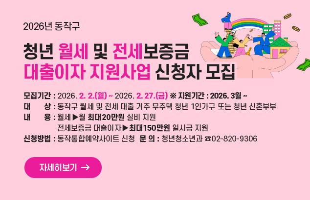 2025년 동작구 청년 월세 및 전세보증금 대출이자 지원사업 신청자 모집
