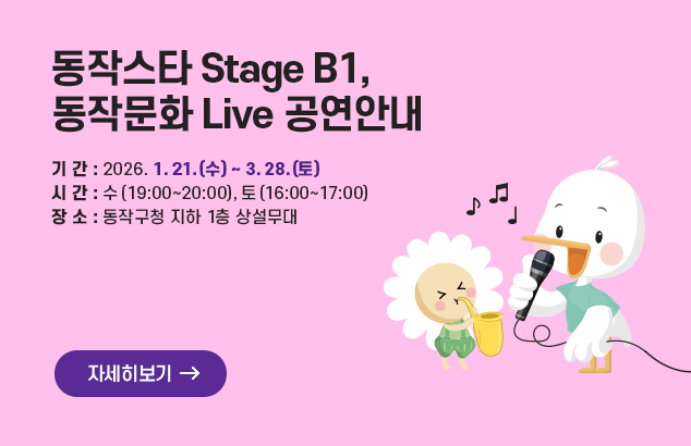 <동작스타 Stage B1, 동작문화 Live> 공연안내

기간: 2026. 1. 21.(수) ~ 3. 28.(토)
시간: 수(19:00~20:00), 토(16:00~17:00)
장소: 동작구청 지하 1층 상설무대

자세히보기