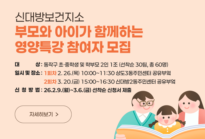 신대방보건지소 부모와 아이가 함께하는 영양특강 참여자 모집