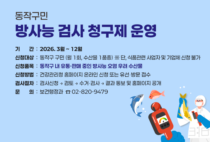 동작구민 방사능 검사 청구제 운영
