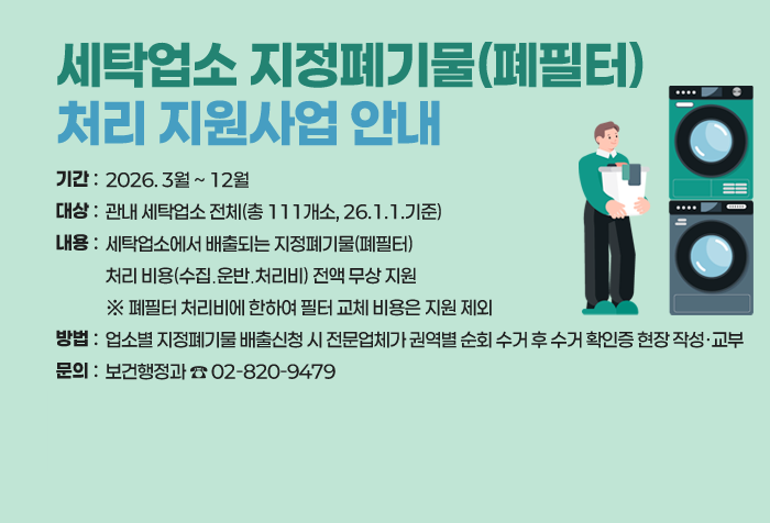 세탁업소 지정폐기물(폐필터) 처리 지원사업 안내