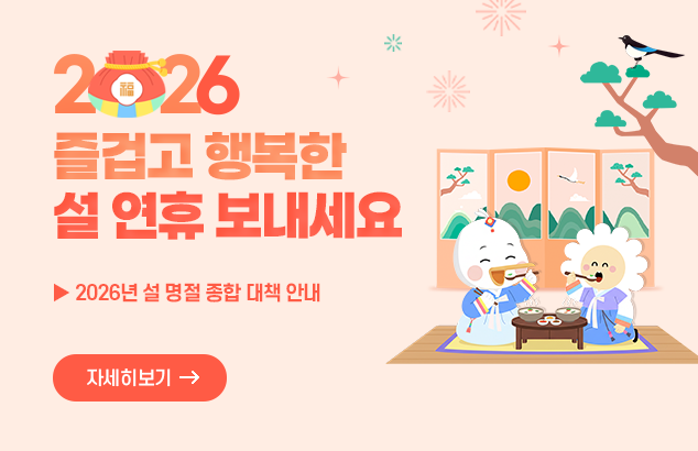2026 즐겁고 행복한 설 연휴 보내세요

2026년 설 명절 종합 대책 안내

자세히 보기