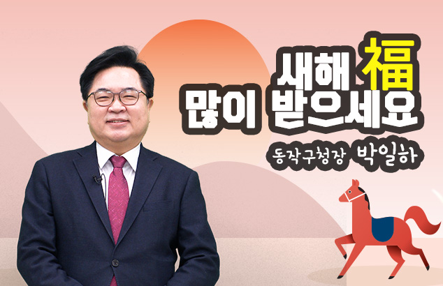 새해복많이받으세요 동작구청장